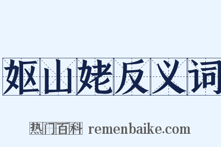 妪山姥反义词是什么意思的图片